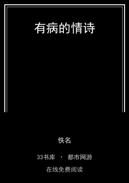 有病的情诗封面