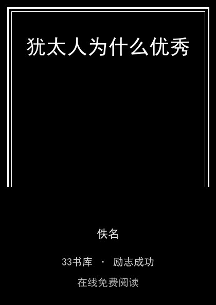 犹太人为什么优秀封面