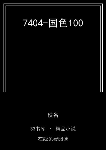 7404-国色100封面