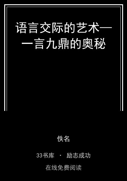 语言交际的艺术—一言九鼎的奥秘封面