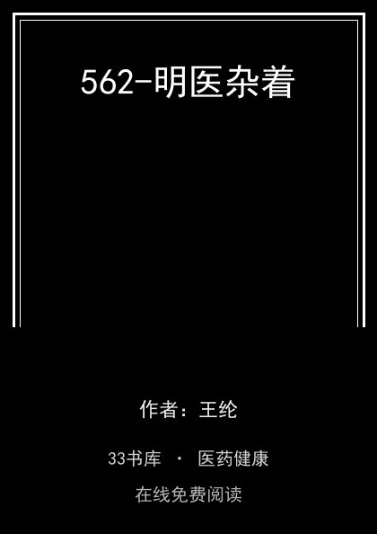 562-明医杂着 封面