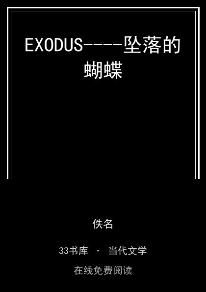 EXODUS----坠落的蝴蝶封面