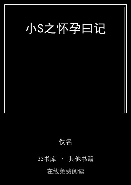 小S之怀孕曰记封面