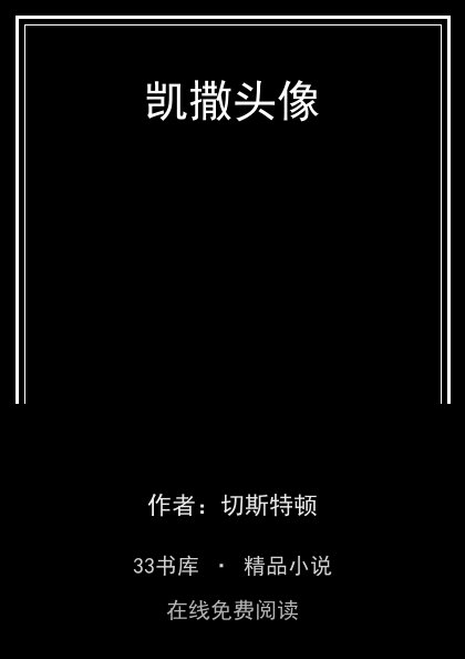 凯撒头像封面
