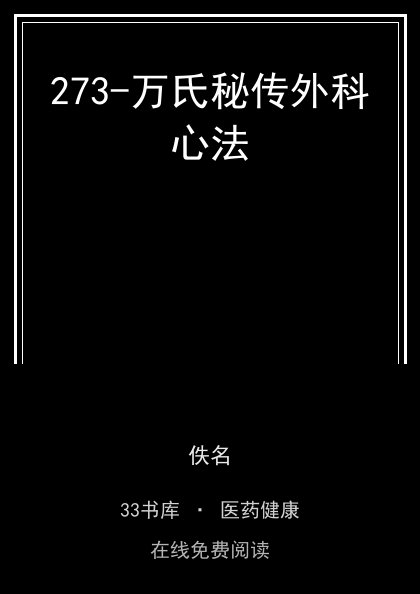 273-万氏秘传外科心法封面