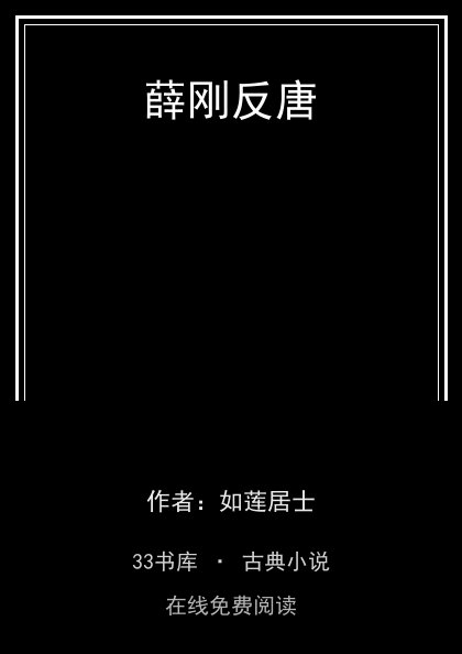 薛刚反唐封面