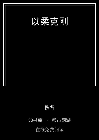以柔克刚封面