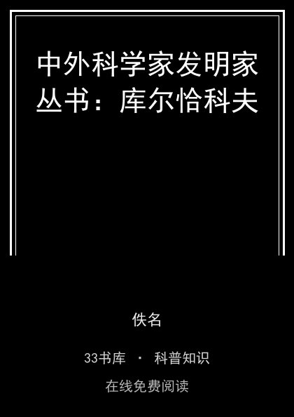 中外科学家发明家丛书：库尔恰科夫封面