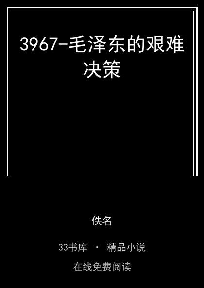 3967-毛泽东的艰难决策封面