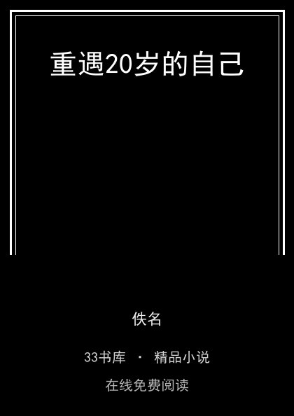 重遇20岁的自己 封面