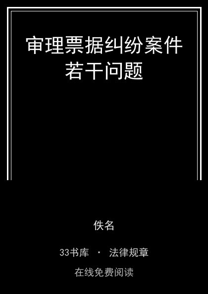 审理票据纠纷案件若干问题封面