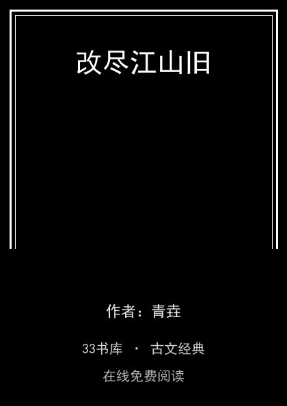 改尽江山旧封面
