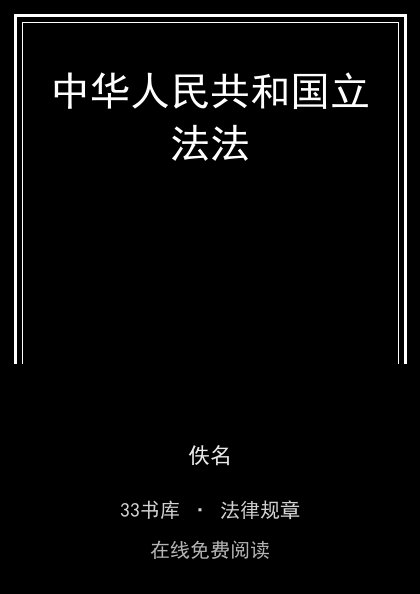 中华人民共和国立法法封面