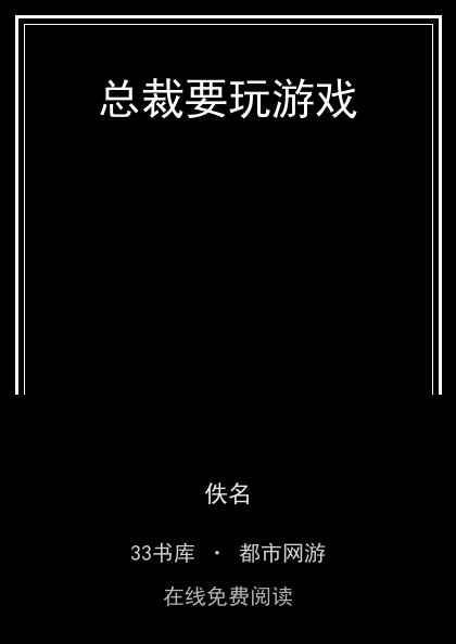 总裁要玩游戏封面