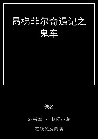 昂梯菲尔奇遇记之鬼车封面