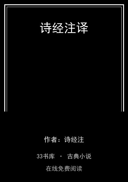 诗经注译封面