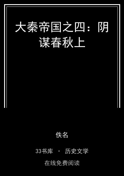 大秦帝国之四：阴谋春秋上 封面