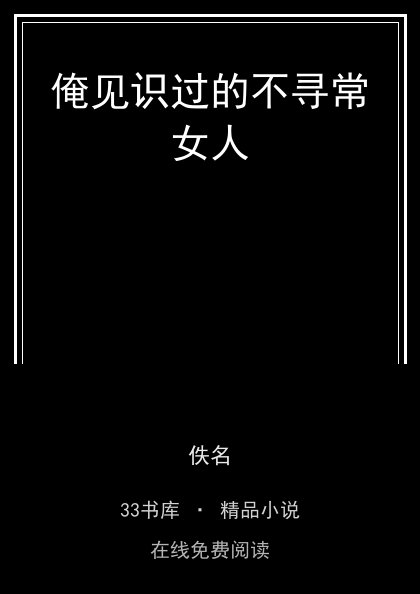 俺见识过的不寻常女人 封面