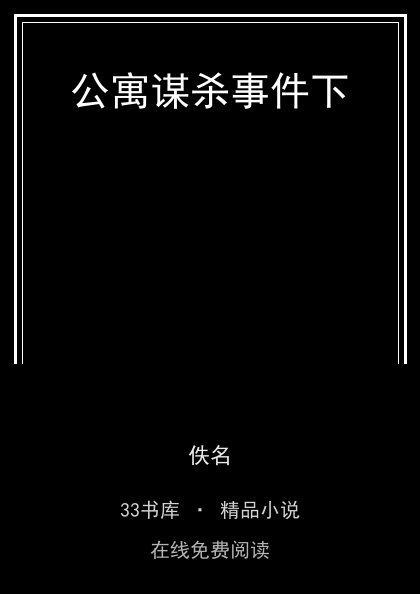 公寓谋杀事件下封面