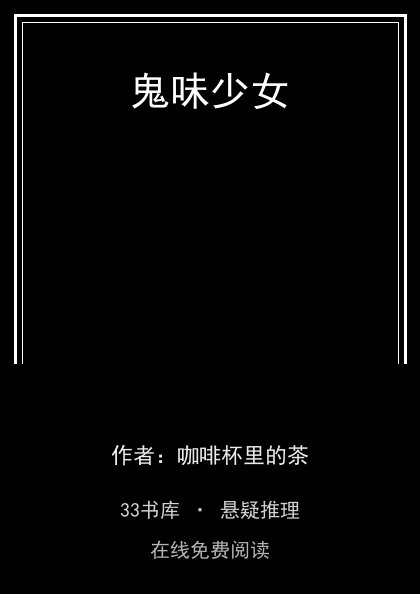 鬼味少女 封面