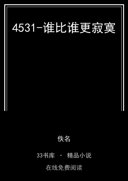 4531-谁比谁更寂寞封面