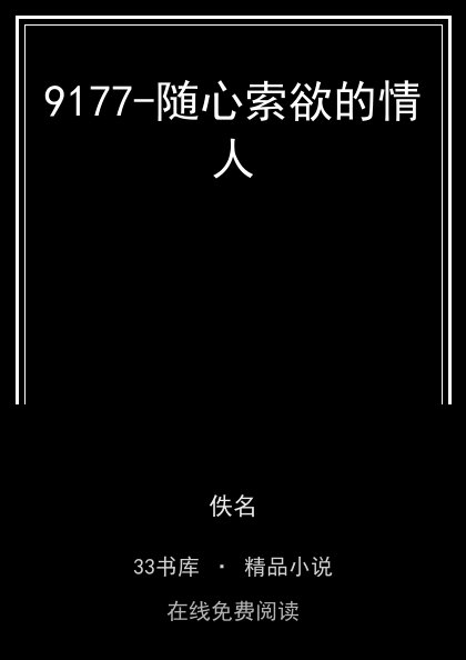 9177-随心索欲的情人封面