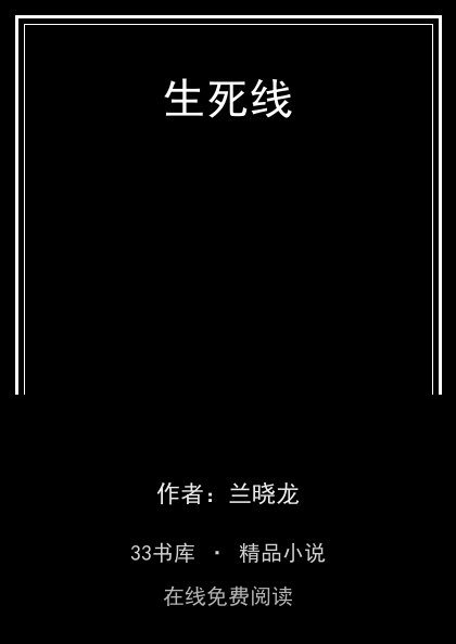 生死线 封面