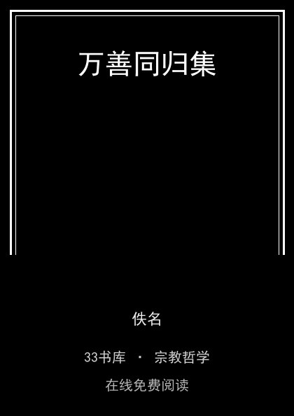 万善同归集 封面