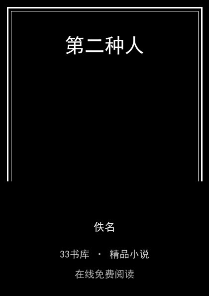 第二种人 封面