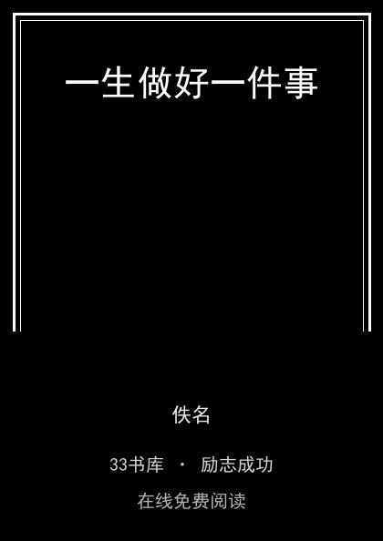 一生做好一件事封面