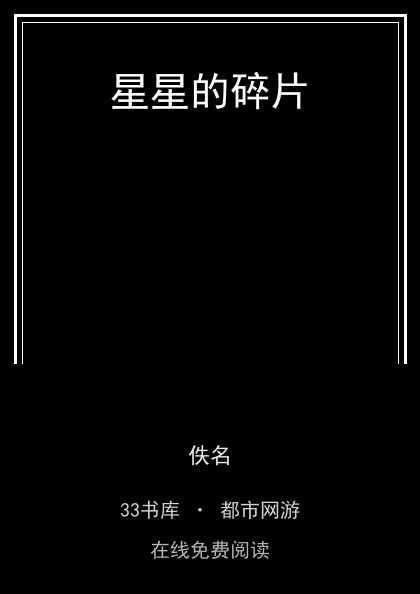 星星的碎片封面