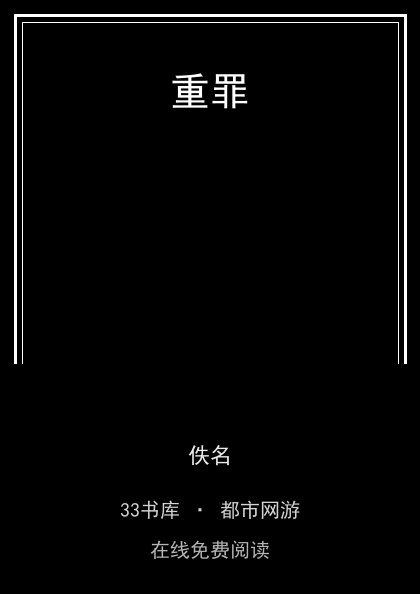 重罪封面