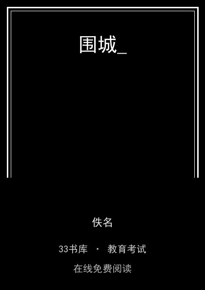 围城_ 封面