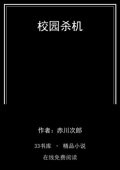 校园杀机封面