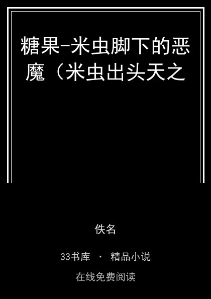 糖果-米虫脚下的恶魔（米虫出头天之封面