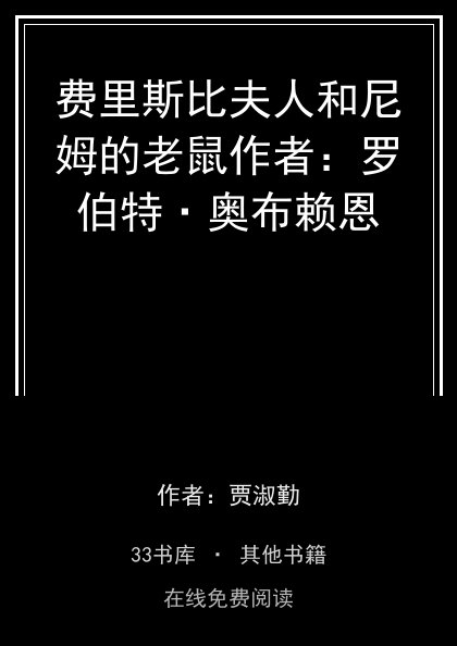 费里斯比夫人和尼姆的老鼠作者：罗伯特·奥布赖恩封面