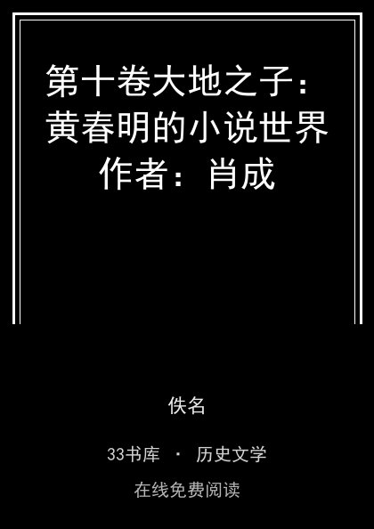 第十卷大地之子：黄春明的小说世界作者：肖成封面