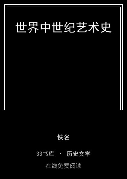 世界中世纪艺术史封面