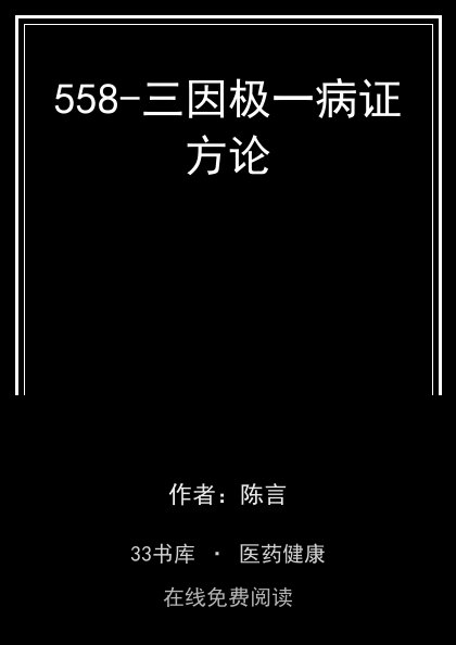 558-三因极一病证方论封面