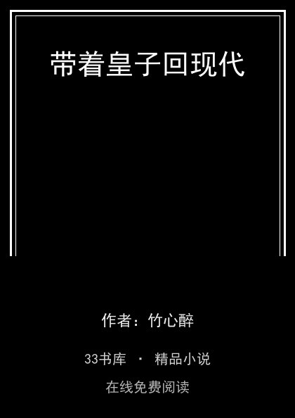 带着皇子回现代封面