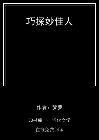 巧探妙佳人封面