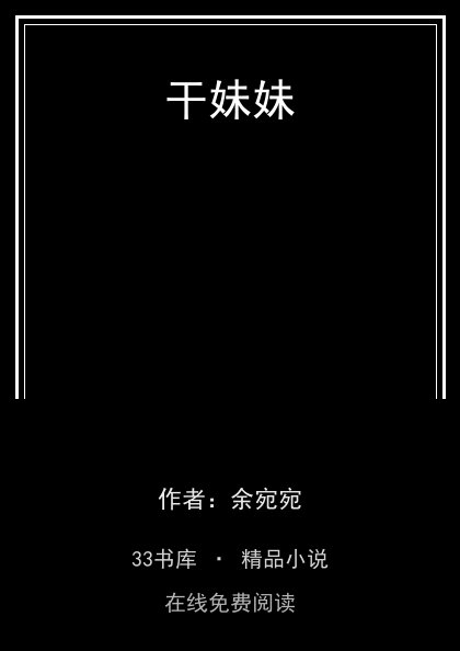 干妹妹封面