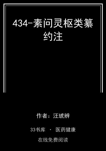 434-素问灵枢类纂约注封面