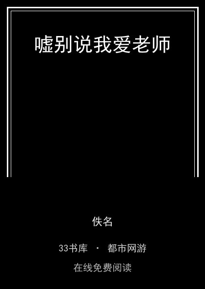 嘘别说我爱老师封面