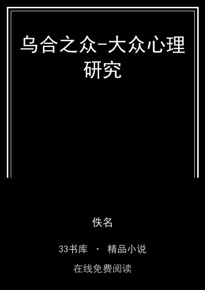 乌合之众-大众心理研究封面