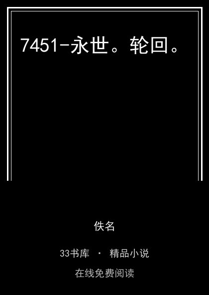 7451-永世。轮回。封面