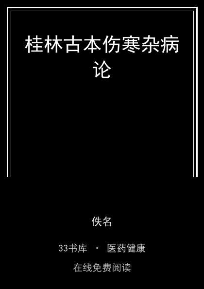 桂林古本伤寒杂病论封面