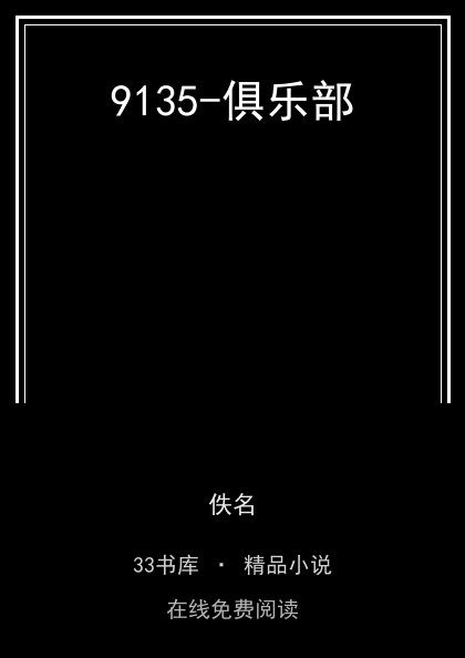 9135-俱乐部封面