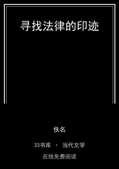 寻找法律的印迹封面