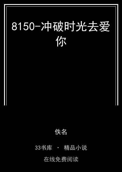 8150-冲破时光去爱你封面